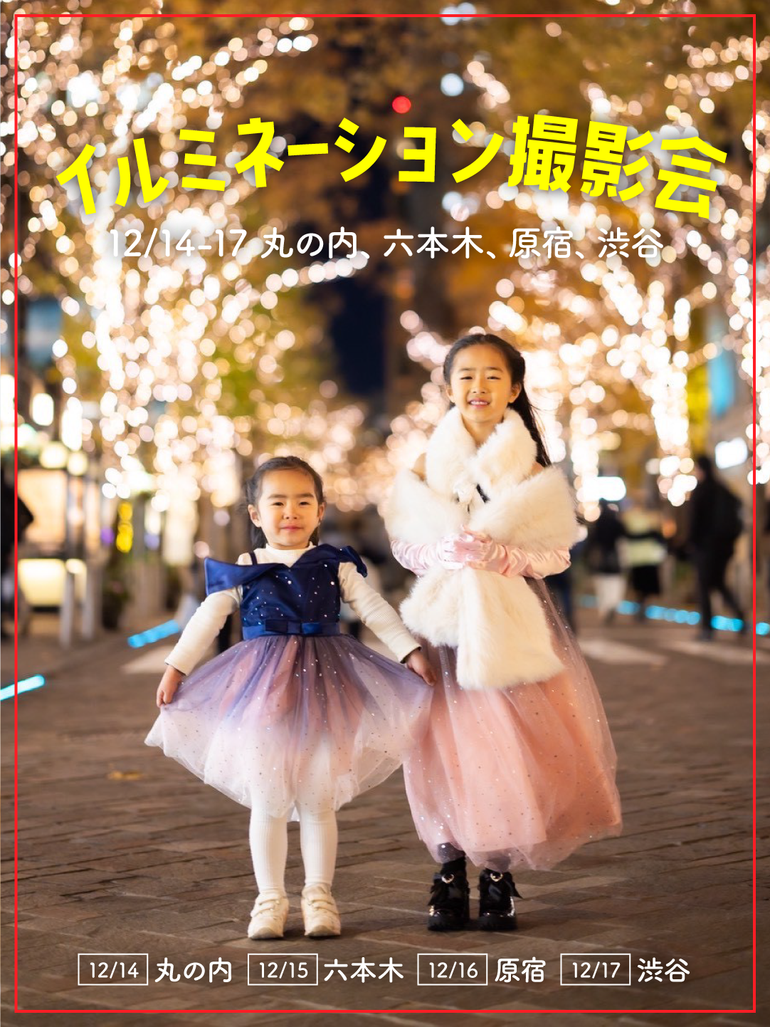 イルミネーション撮影会 丸の内,六本木,原宿,渋谷